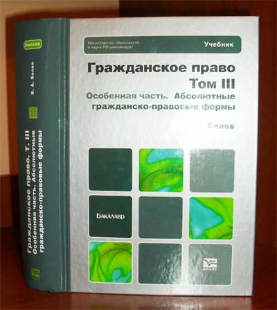 Учебник Белова В.А. по гражданскому праву