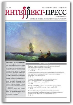 ИНТЕЛЛЕКТ-ПРЕСС, № 13, 2009 Тема: «Бизнес в «новых экономических условиях»