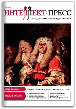 ИНТЕЛЛЕКТ-ПРЕСС, №19 Тема: «Профессиональная защитa в суде»