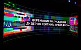 Рейтинг «Право.ru-300»: церемония награждения