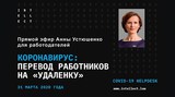 COVID-19: перевод работников на удаленку