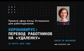 COVID-19: перевод работников на удаленку