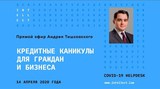 Кредитные каникулы для граждан и бизнеса