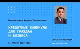 Кредитные каникулы для граждан и бизнеса