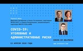 COVID-19: уголовные и административные риски