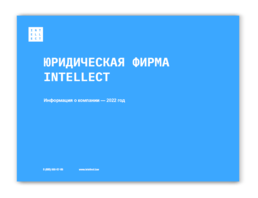 Профайл юридической фирмы INTELLECT Тема: &laquo;Каждый второй юрист INTELLECT удостоен личной рекомендации авторитетных российских и международных рейтингов юридических фирм.&raquo;