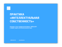 Практика «Интеллектуальная собственность» Тема: &laquo;Команда и опыт INTELLECT Law Firm в сфере защиты интеллектуальных прав&raquo;