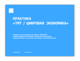 Практика «TMT / Цифровая экономика» Тема: «Команда и опыт юридической фирмы INTELLECT в сфере цифровой экономики, электронной коммерции, информационных технологий, массмедиа, телекоммуникаций»