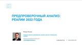 Предпроверочный анализ: реалии 2022 года