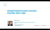 Предпроверочный анализ: реалии 2022 года