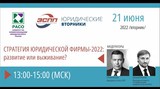 Стратегия юридической фирмы – 2022