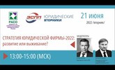 Стратегия юридической фирмы – 2022