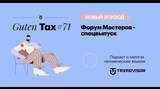 Роман Речкин в подкасте Guten Tax