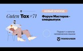 Роман Речкин в подкасте Guten Tax