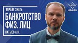 Банкротство физических лиц