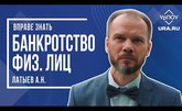 Банкротство физических лиц