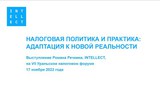 Новая налоговая политика и практика