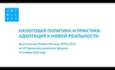 Новая налоговая политика и практика