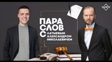 Пара слов с Александром Латыевым