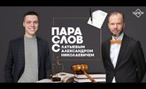Пара слов с Александром Латыевым