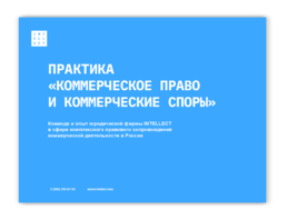 Практика «Коммерческое право и коммерческие споры» Тема: &laquo;Команда и опыт юридической фирмы INTELLECT в сфере комплексного правового сопровождения коммерческой деятельности в России.&raquo;