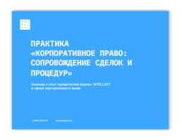 Практика «Корпоративное право: сопровождение сделок и процедур» Тема: &laquo;Команда и опыт юридической фирмы  INTELLECT в сфере корпоративного права.&raquo;