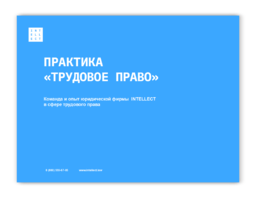 Практика «Трудовое право» Тема: &laquo;Команда и опыт юридической фирмы  INTELLECT в сфере трудового права.&raquo;