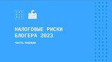 Налоговые риски блогера 2023. Часть I