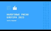 Налоговые риски блогера 2023. Часть I