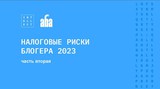 Налоговые риски блогера 2023. Часть II