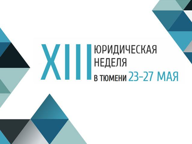 Налоговая сессия Юридической недели в Тюмени
