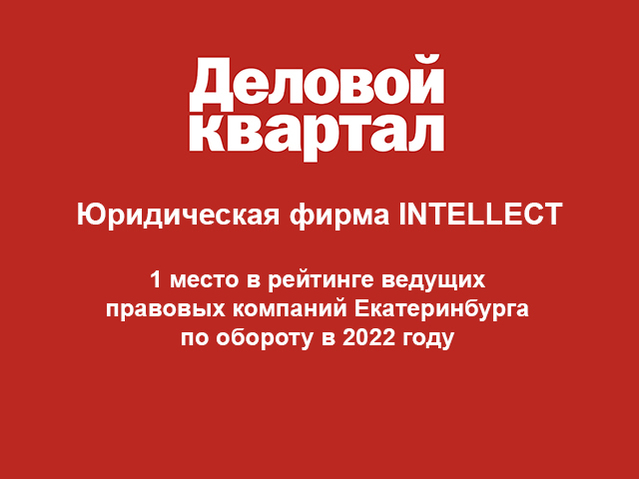 INTELLECT – юрфирма № 1 в Екатеринбурге