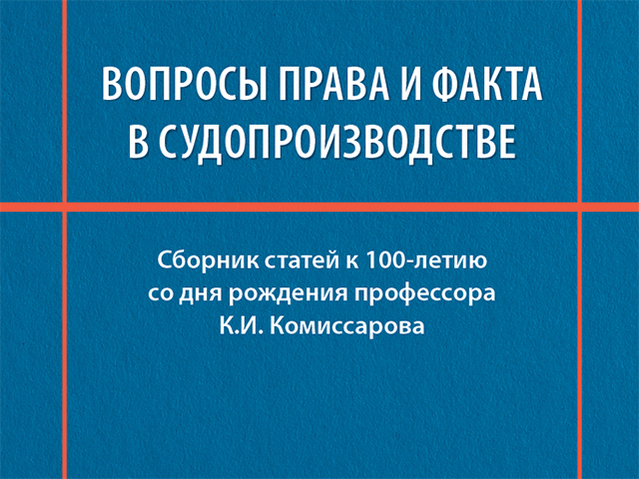 Вопросы права и факта в судопроизводстве