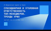 Ответственность топ-менеджеров