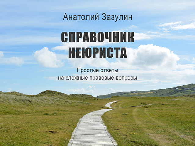 «Справочник неюриста» —  книга-помощник