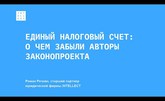 ЕНС: о чем забыли авторы законопроекта