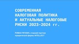 Актуальные налоговые риски 2023-2024 гг.