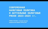 Актуальные налоговые риски 2023-2024 гг.