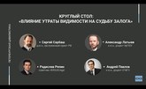 Влияние утраты видимости на судьбу залога