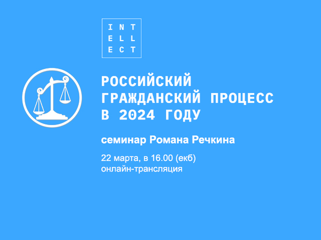 Российский гражданский процесс в 2024 году
