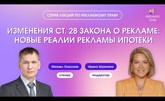 Новые реалии рекламы ипотеки