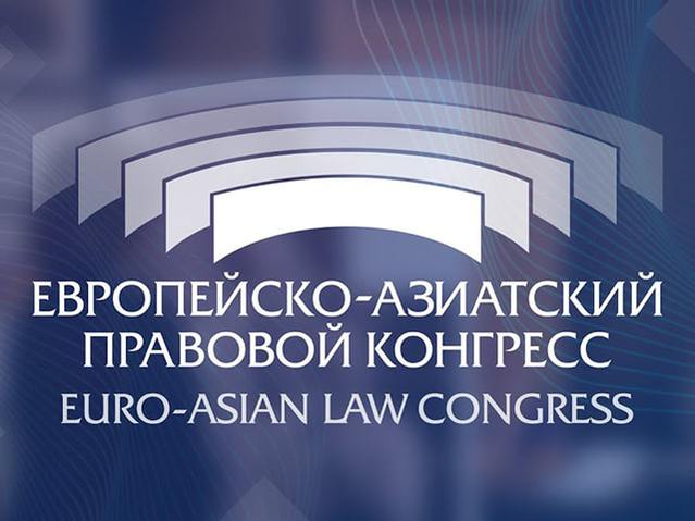 Европейско-Азиатский правовой конгресс
