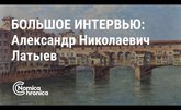 Большое интервью Александра Латыева