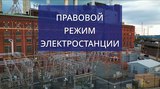 Заседание Энергетического клуба