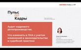Аудит кадрового делопроизводства