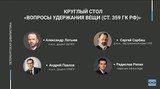 Вопросы удержания вещи (ст. 359 ГК РФ)