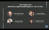 Вопросы удержания вещи (ст. 359 ГК РФ)