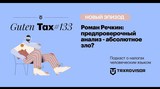 Предпроверочный анализ – абсолютное зло?