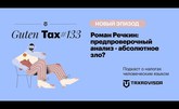 Предпроверочный анализ – абсолютное зло?