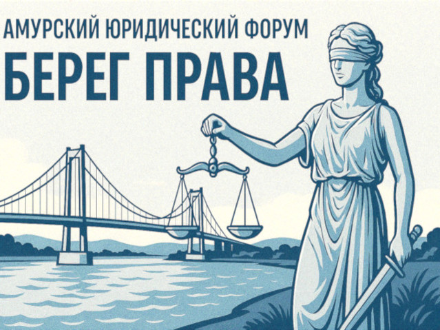 Амурский юридический форум «Берег права»